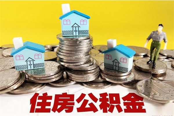 博尔塔拉蒙古离职公积金取出来有什么影响（离职取出住房公积金）