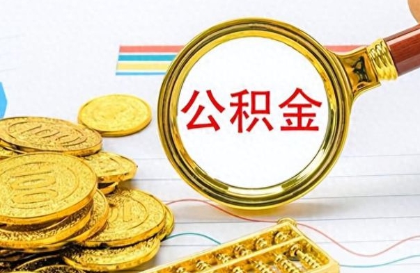 博尔塔拉蒙古公积金能提出么（公积能提现吗）